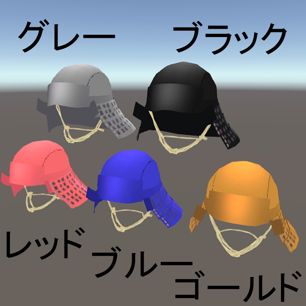 【3D】シンプル兜セット