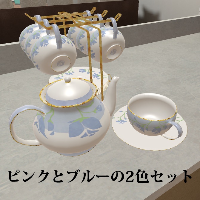 ティーセット(cluster用ギミック付き)