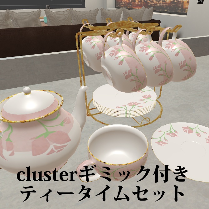 ティーセット（cluster用ギミック付き）