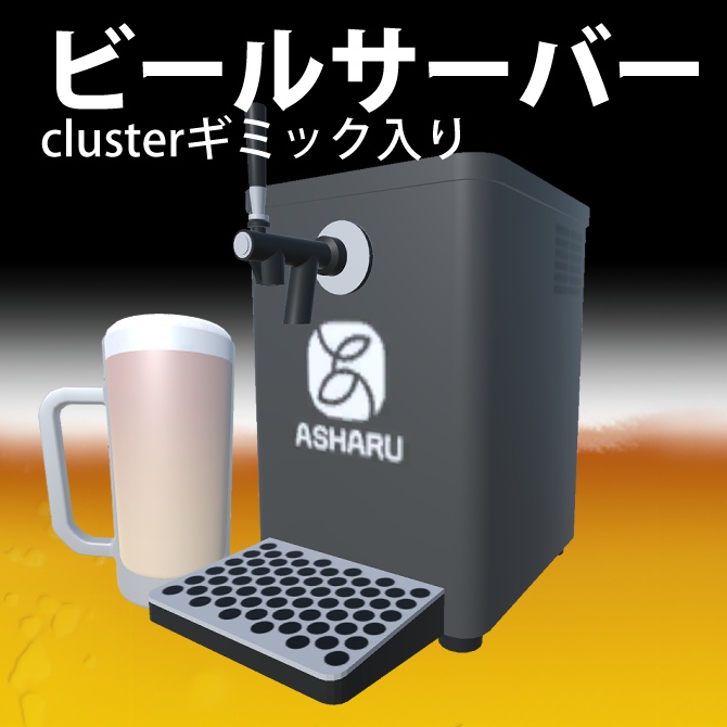 cluster向けビールサーバー
