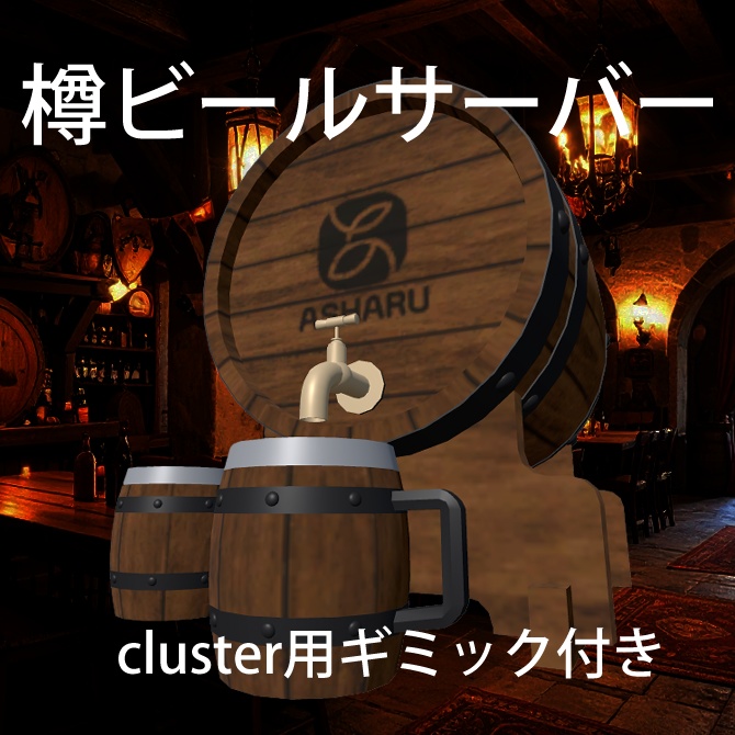 樽ビールサーバー