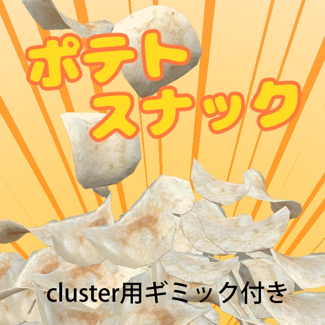ポテトスナック　cluster用ギミック付き