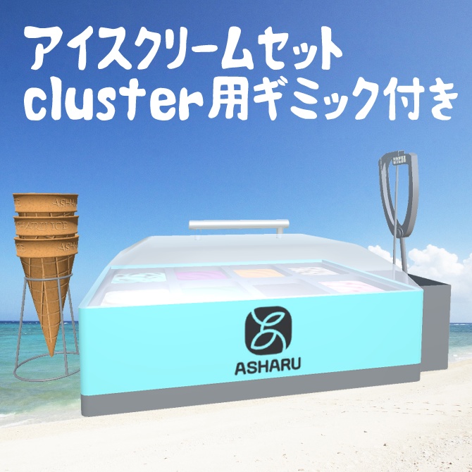 アイスセット cluster用ギミック付き