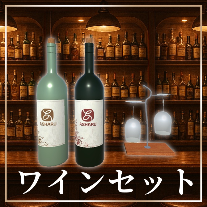 cluster用ワインセット
