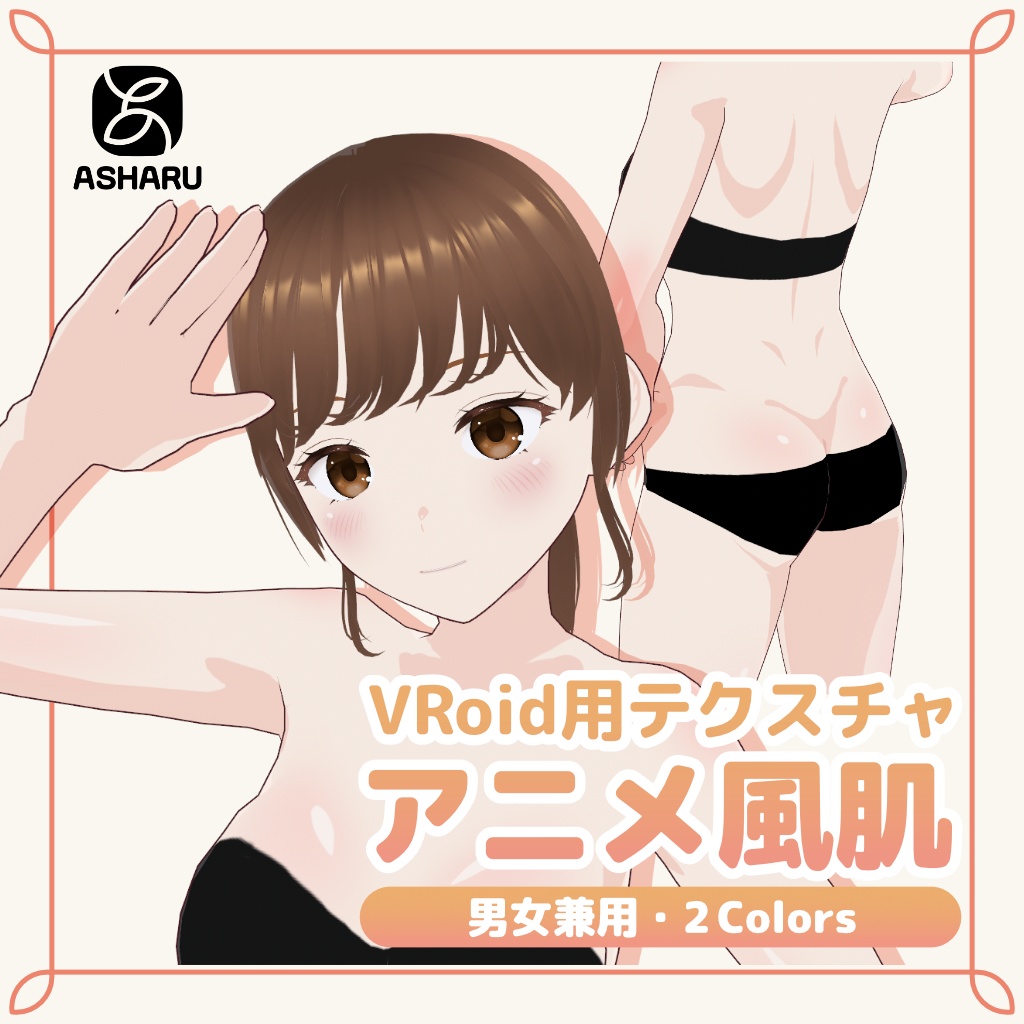 Vroid用テクスチャ アニメ風肌