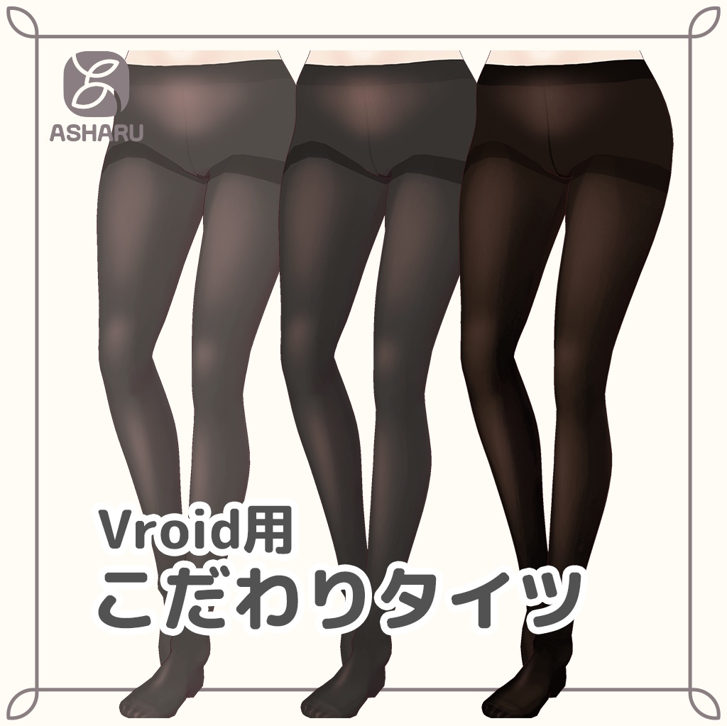 【Vroid向け】こだわりタイツ