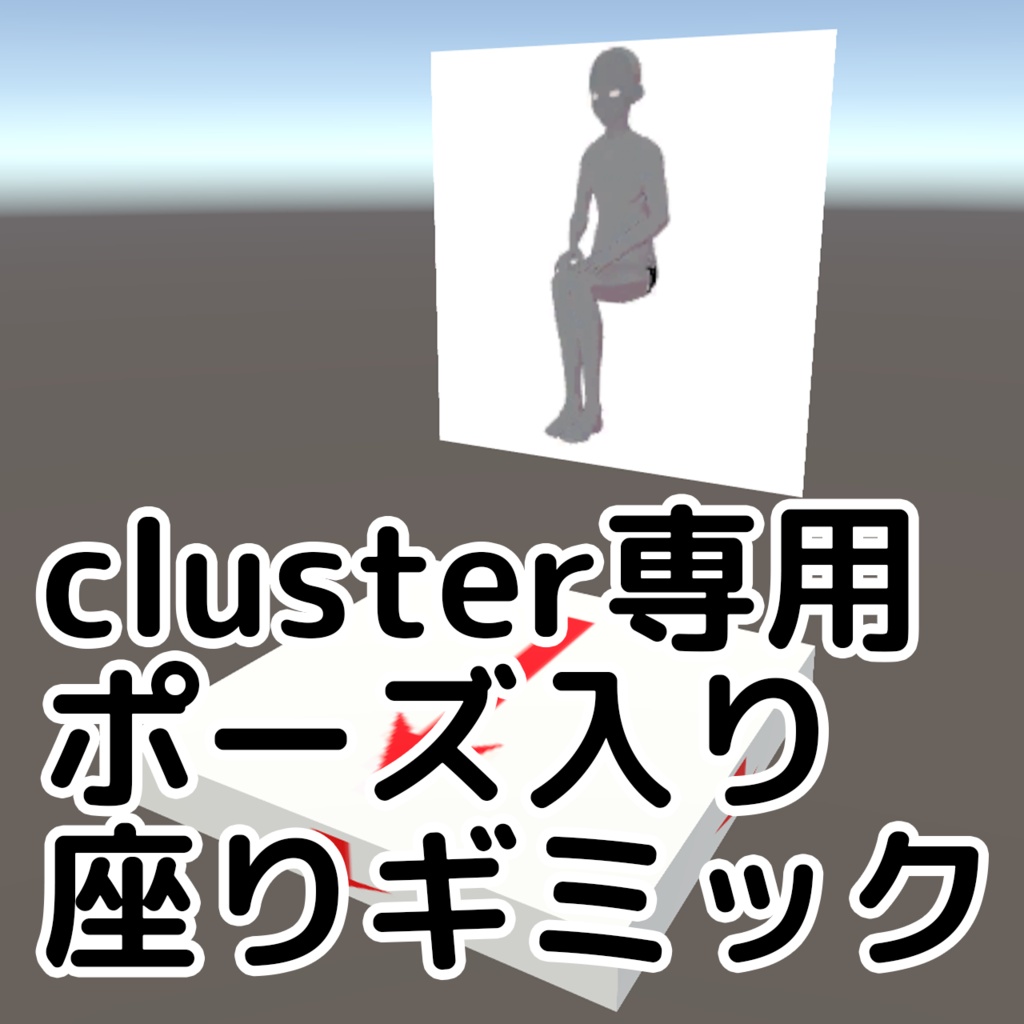 【無料】cluster専用ポーズ入り座りギミック