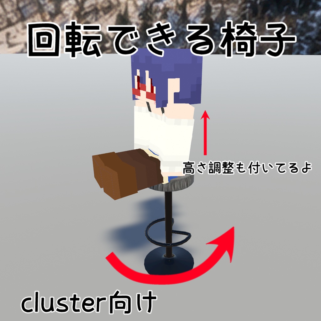 【cluster用】回転する椅子