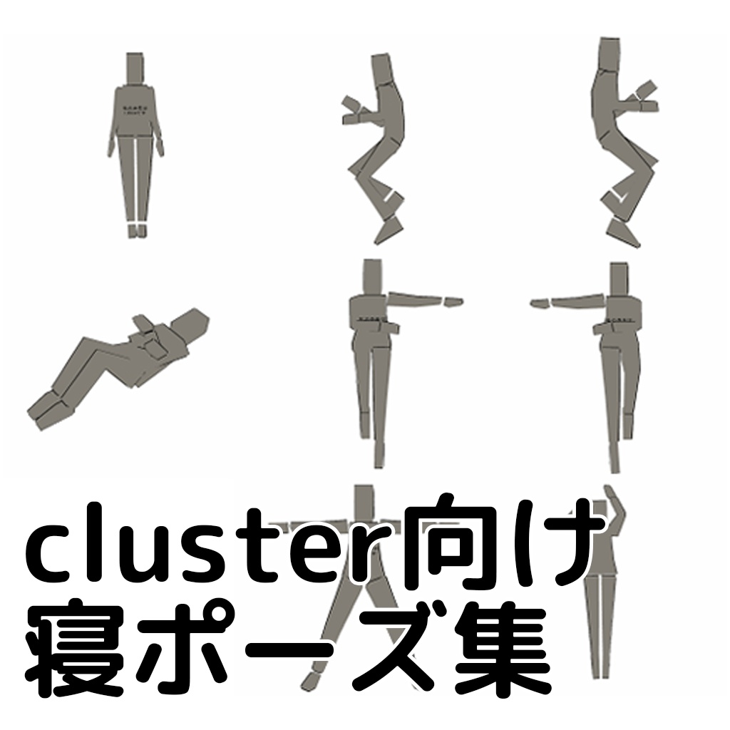 【無料】cluster専用寝ポーズ集