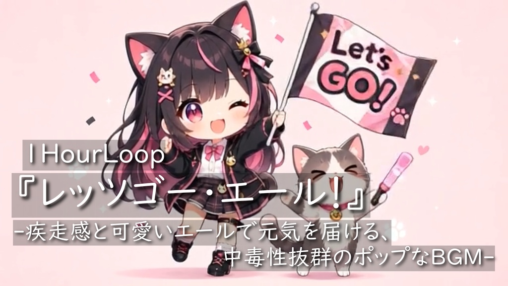 【Free BGM】『レッツゴー・エール！』