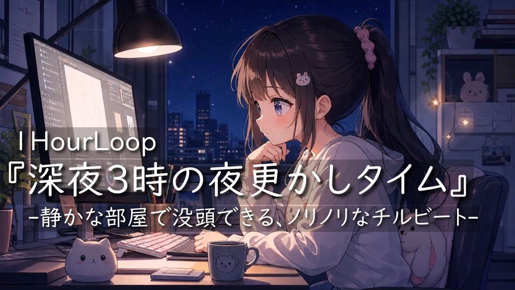 【Free BGM】『深夜3時の夜更かしタイム』