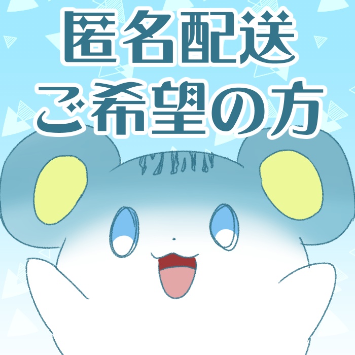 匿名配送用