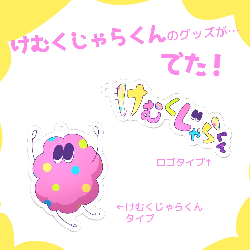けむくじゃらくんアクキー