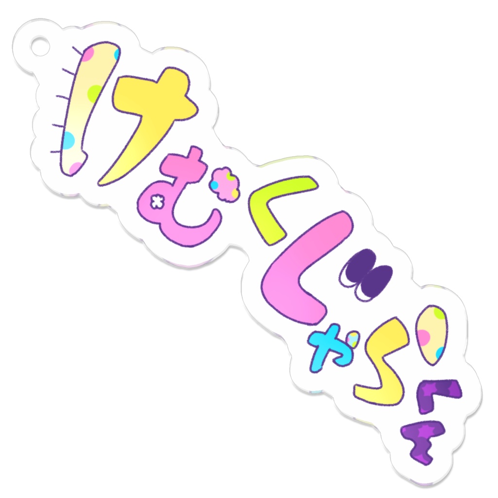 けむくじゃらくんアクキー