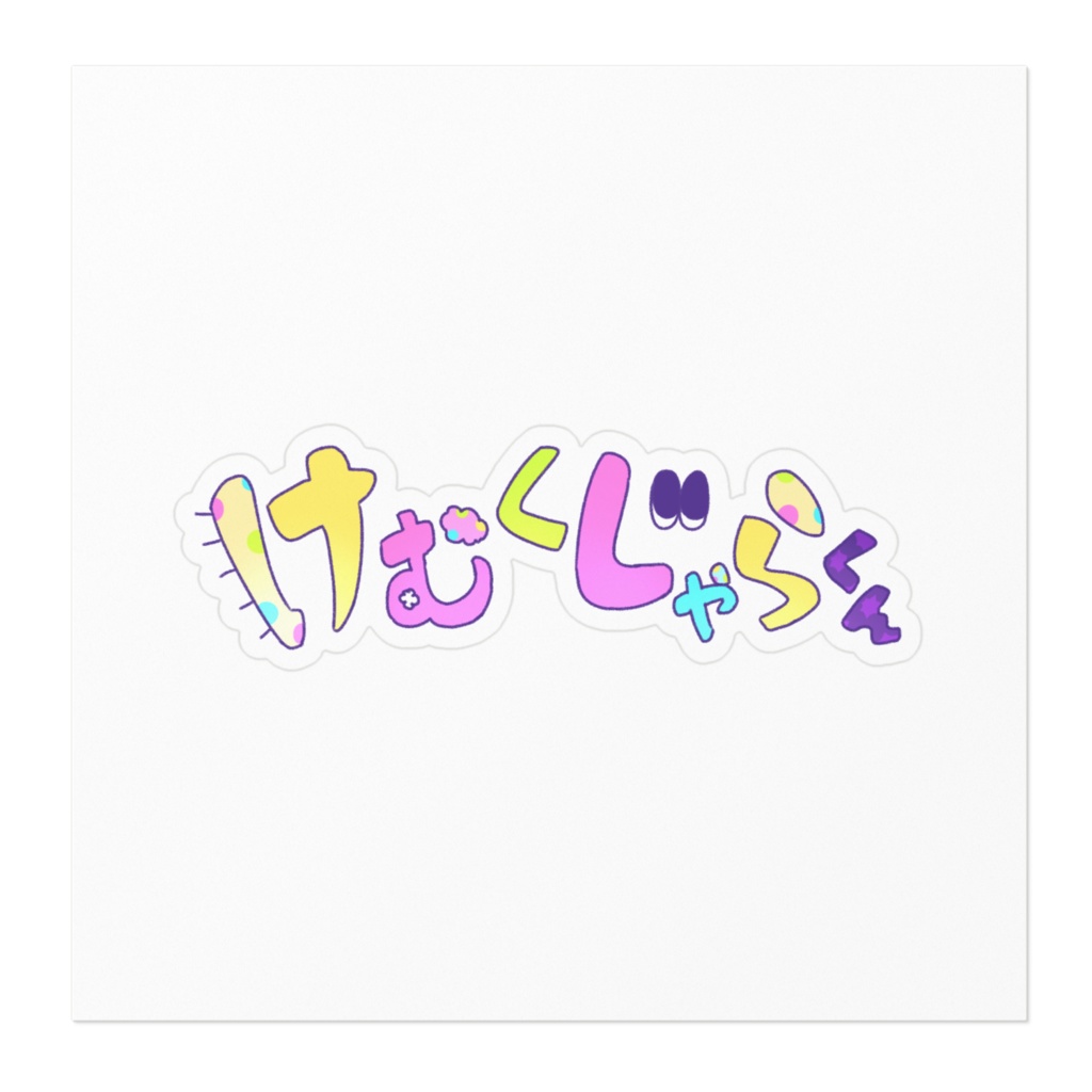 けむくじゃらくんロゴステッカー