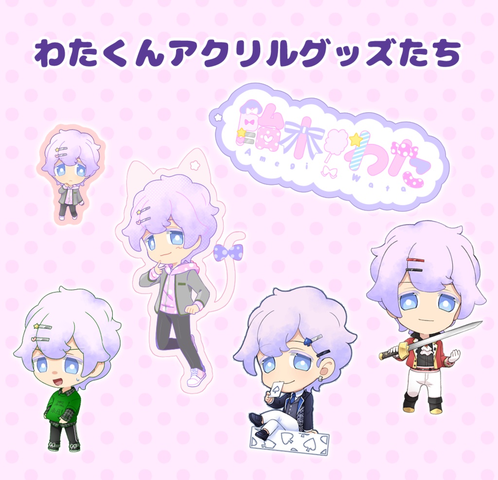 わたくんアクリルグッズたち