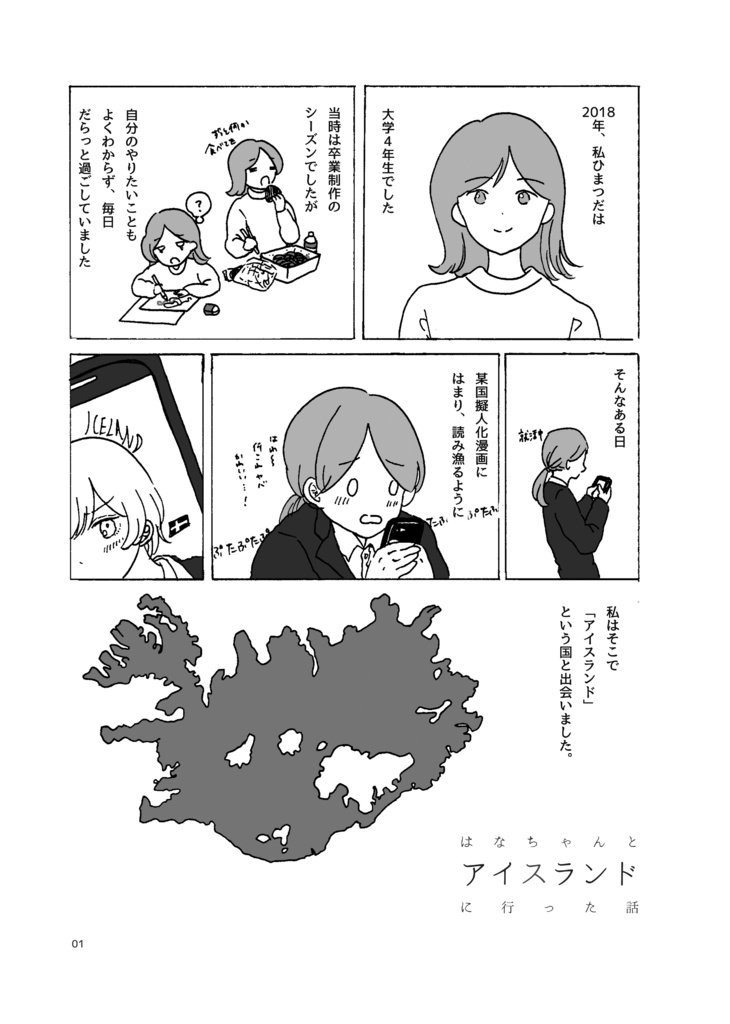 旅行記「はなちゃんとアイスランドに行った話1」