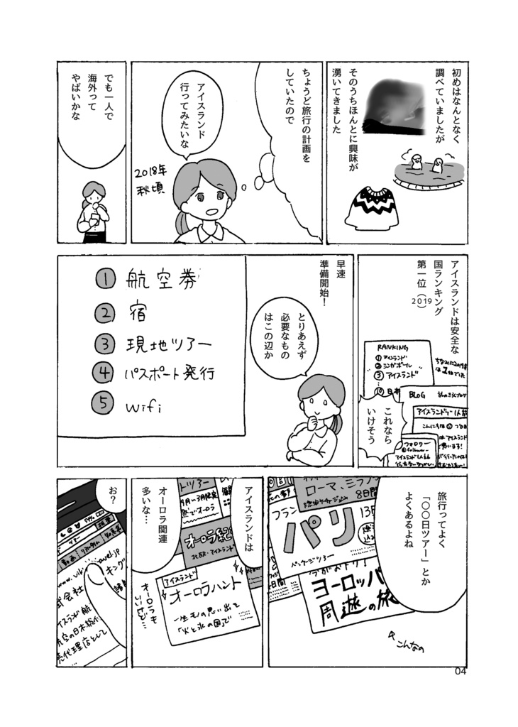 旅行記「はなちゃんとアイスランドに行った話1」