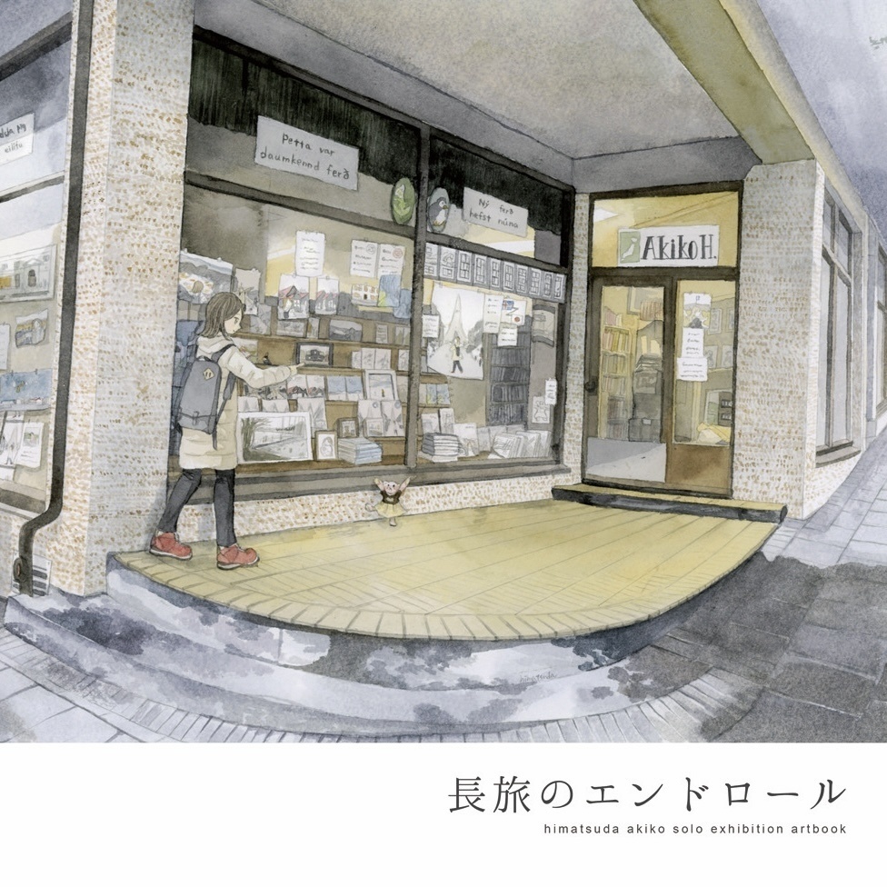 画集「長旅のエンドロール」