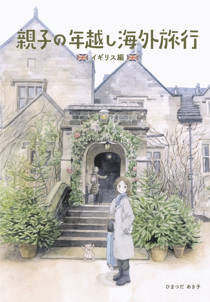 親子の年越し海外旅行　イギリス編