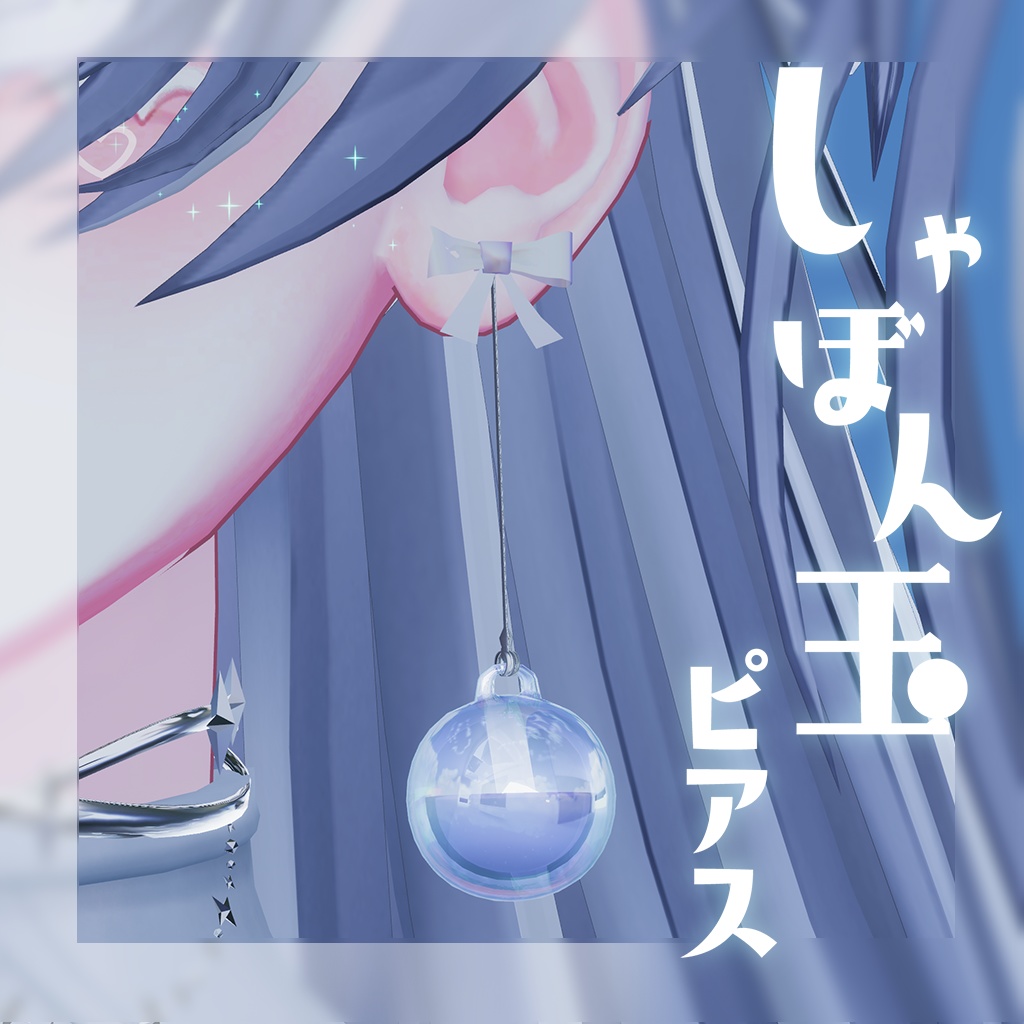 【MA対応・VRChat想定】しゃぼん玉ピアス