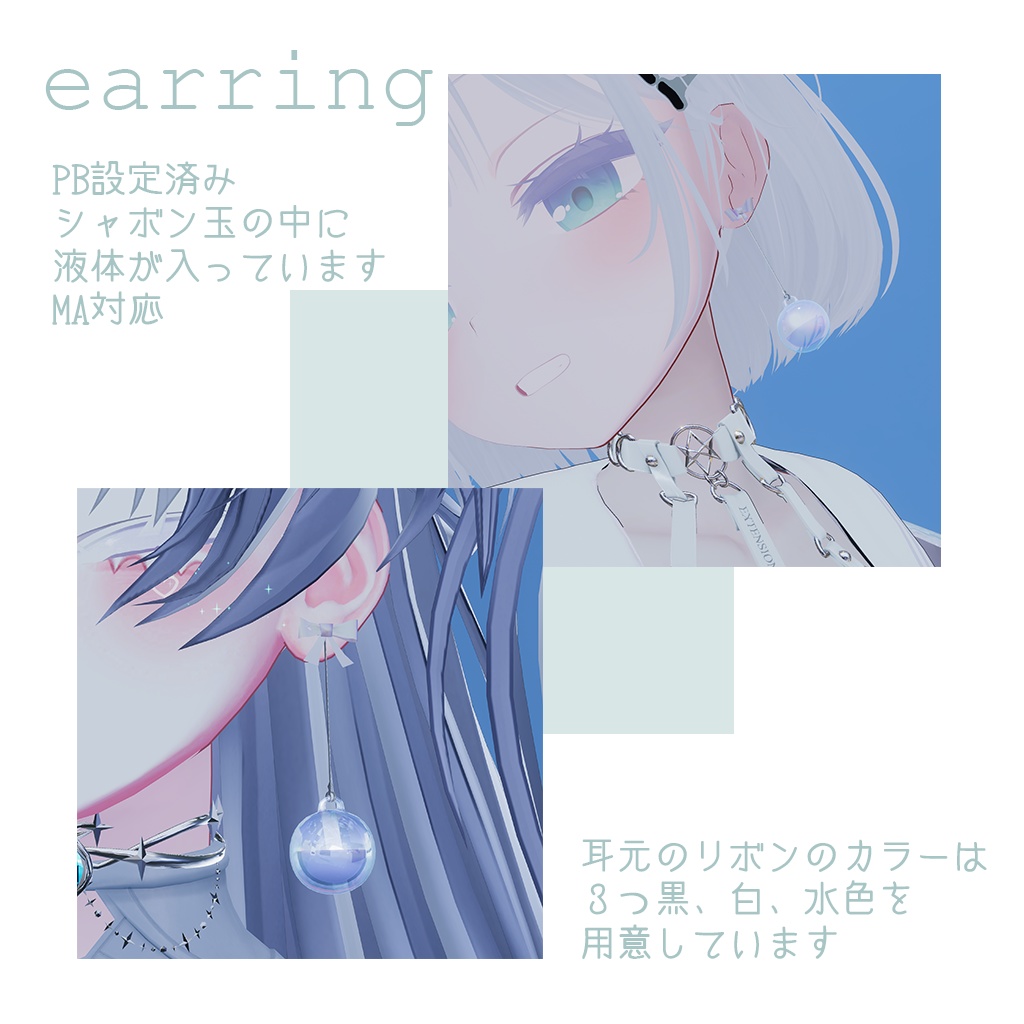 【MA対応・VRChat想定】しゃぼん玉ピアス