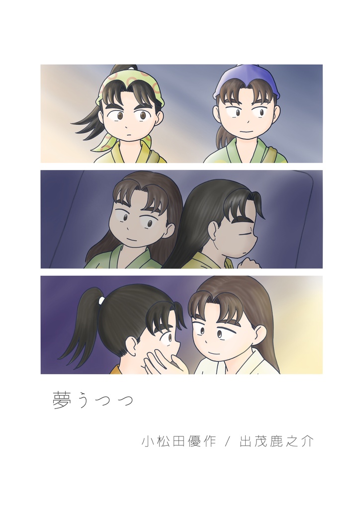 夢うつつ