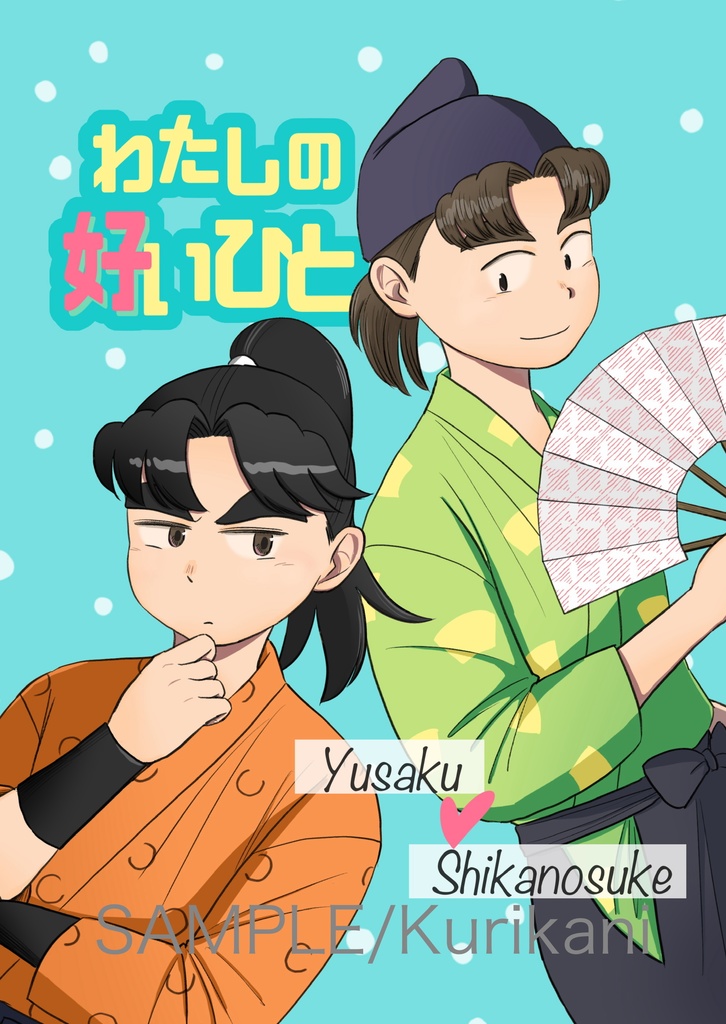 わたしの好いひと