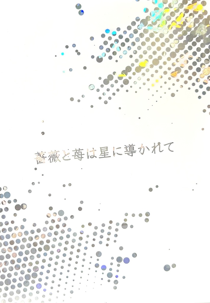 薔薇と苺は星に導かれて