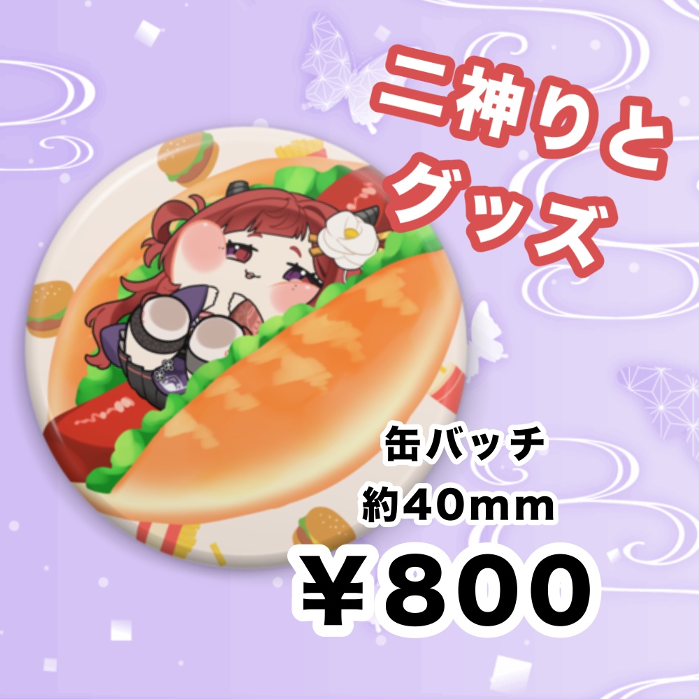 ぷにりとホットドッグ缶バッジ【二神りと】