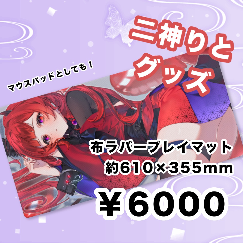 ごろりとプレイマット【二神りと】
