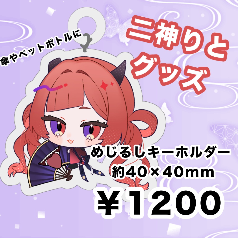 ちびりとめじるしキーホルダー【二神りと】