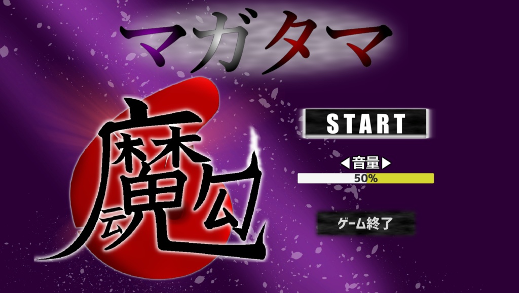 【STG】マガタマ【無料シューティングゲーム】