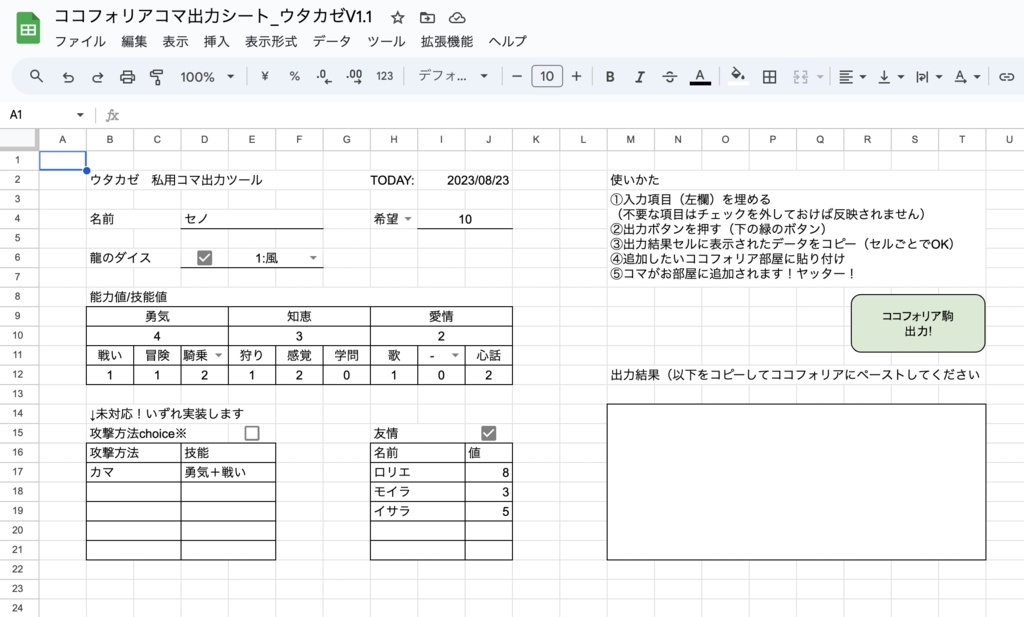 【無料】ウタカゼ ココフォリア駒データ自動出力シート