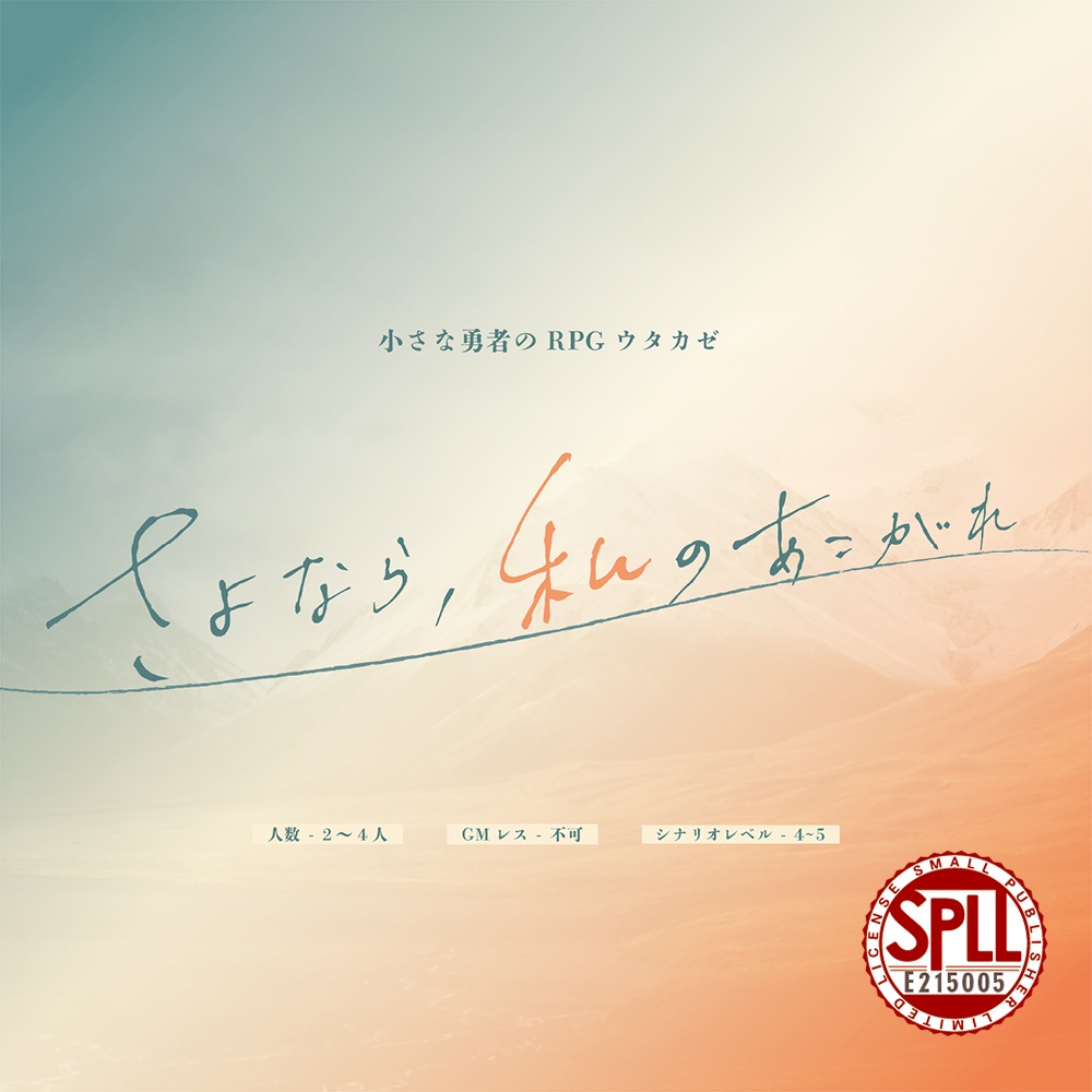 【本文無料】さよなら、私のあこがれ【ウタカゼ】SPLL:E215005