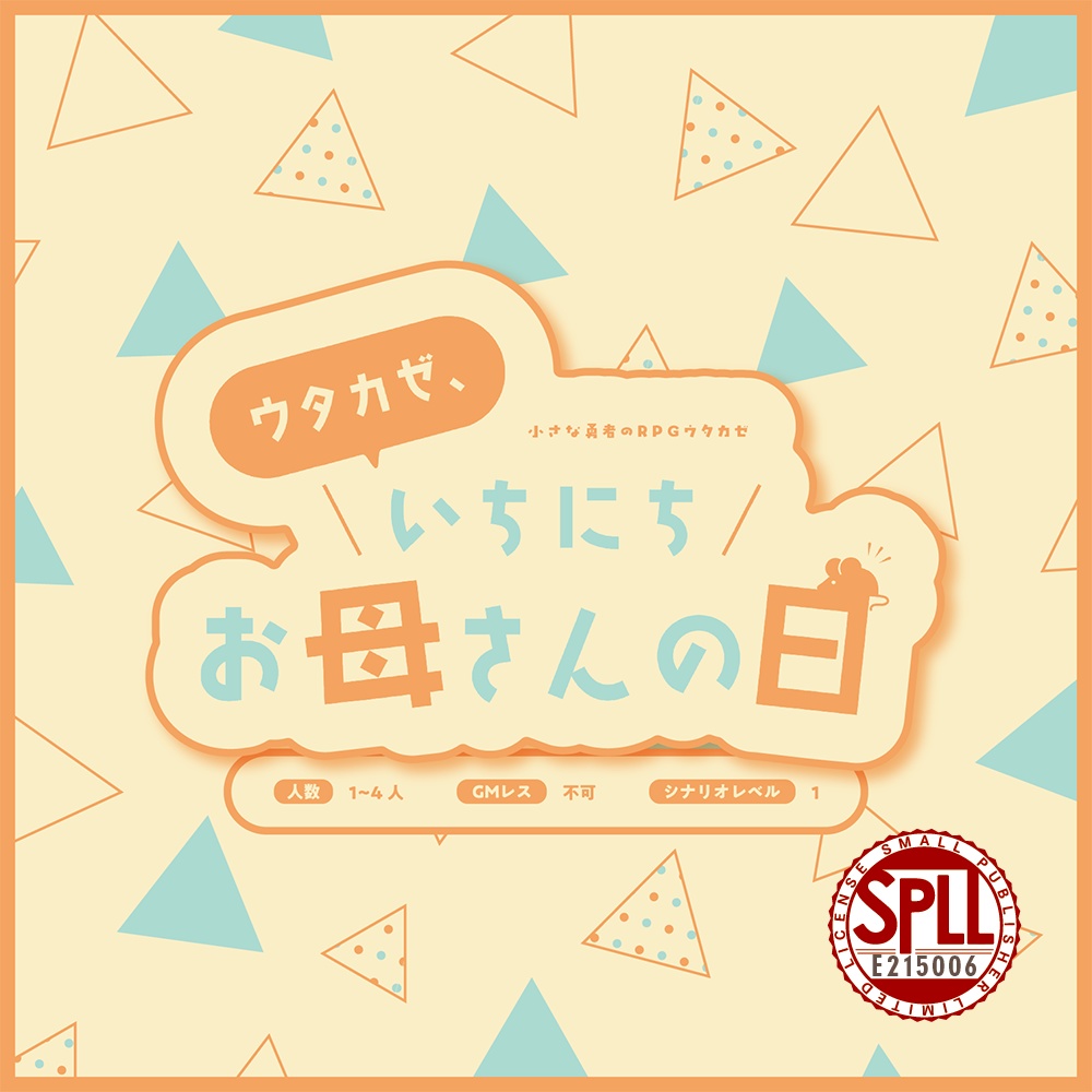 【本文無料】ウタカゼ、1日お母さんの日【ウタカゼ】SPLL:E215006