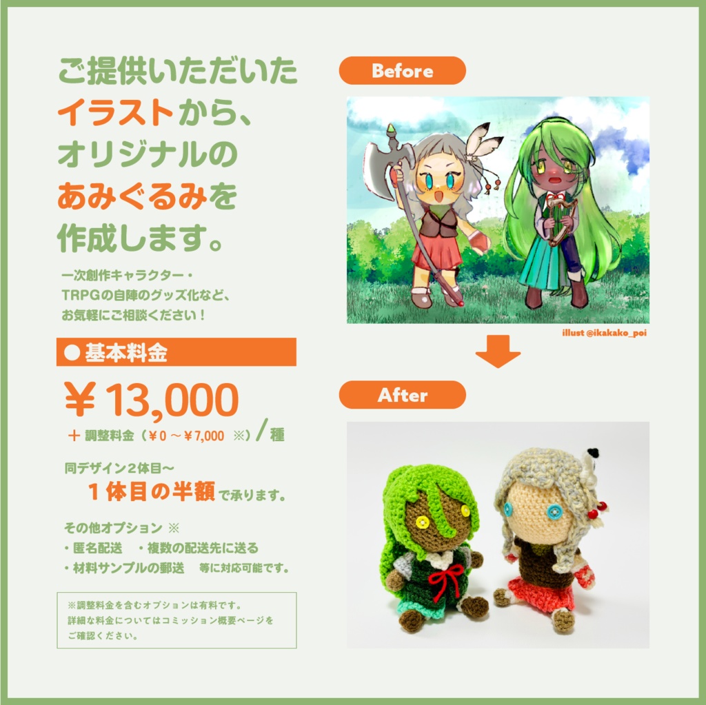 【オーダーメイド】オリジナルあみぐるみ制作
