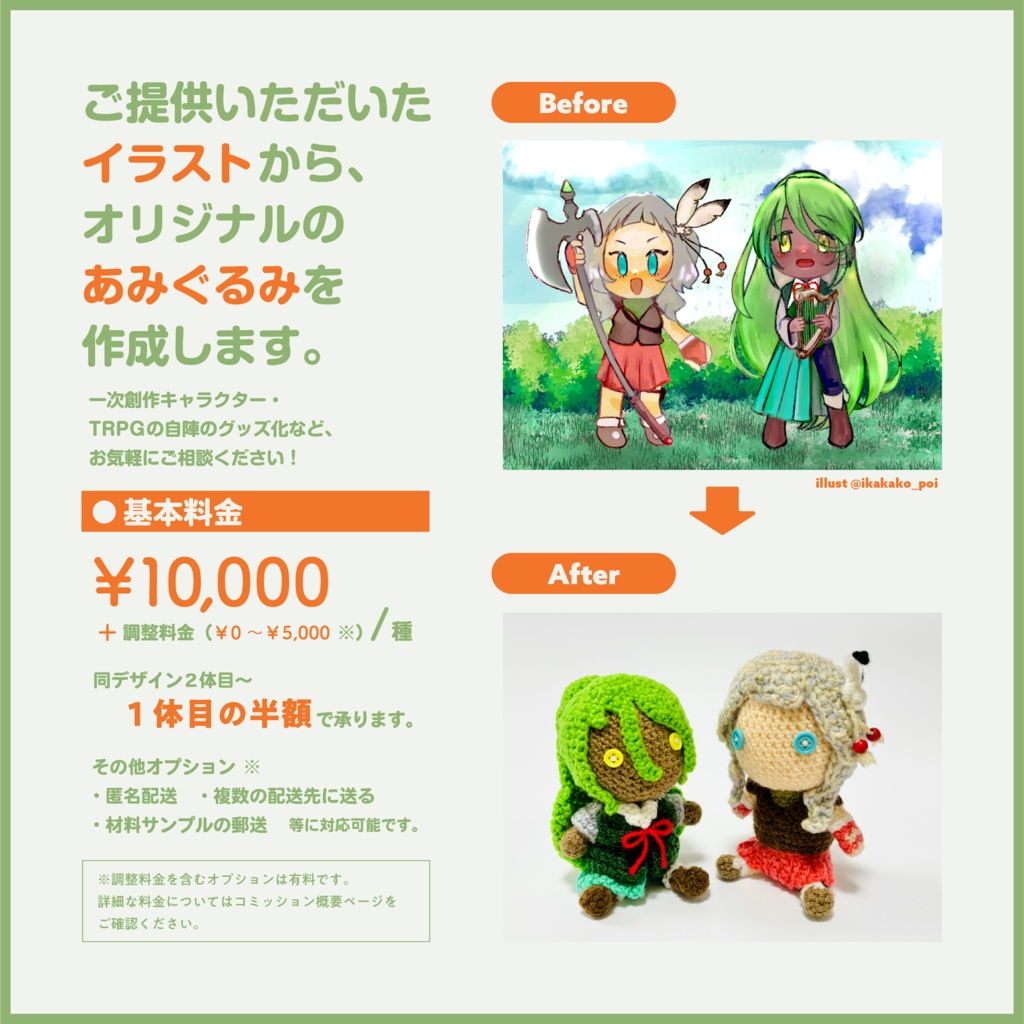 【オーダーメイド】オリジナルあみぐるみ制作