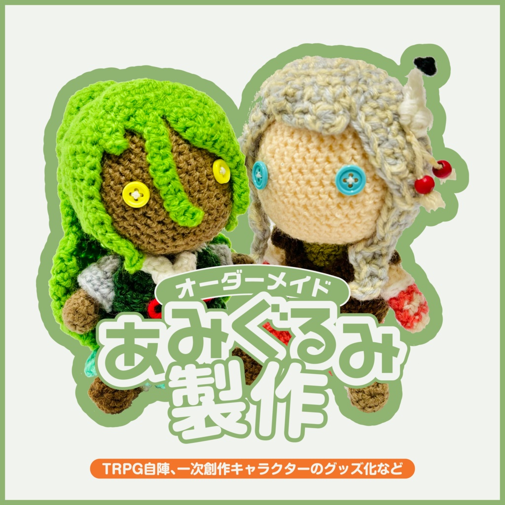 【オーダーメイド】オリジナルあみぐるみ制作
