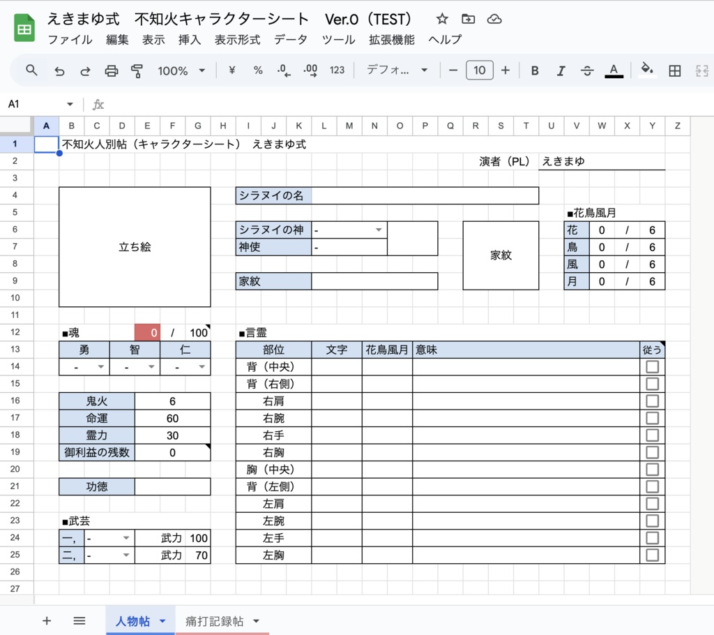 【無料】不知火RPG オンラインセッション用キャラクターシート