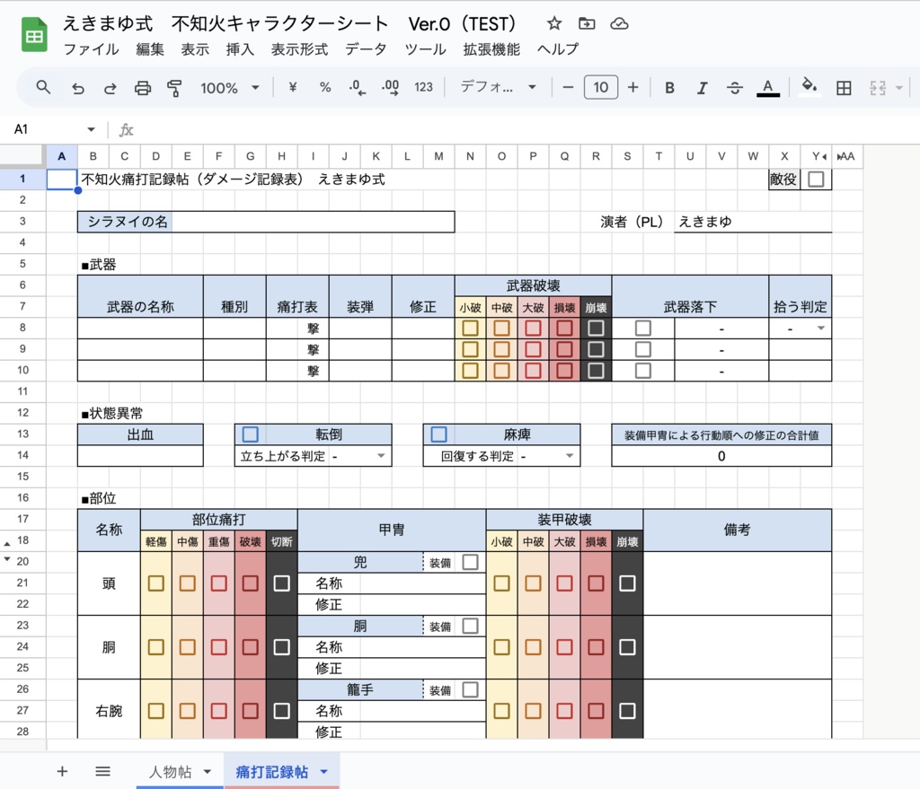 【無料】不知火RPG オンラインセッション用キャラクターシート