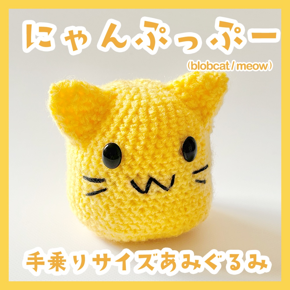 にゃんぷっぷー（blobcat / meow）　手乗りサイズあみぐるみ
