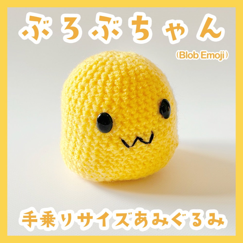 ぶろぶちゃん（Blob Emoji）　手乗りサイズあみぐるみ
