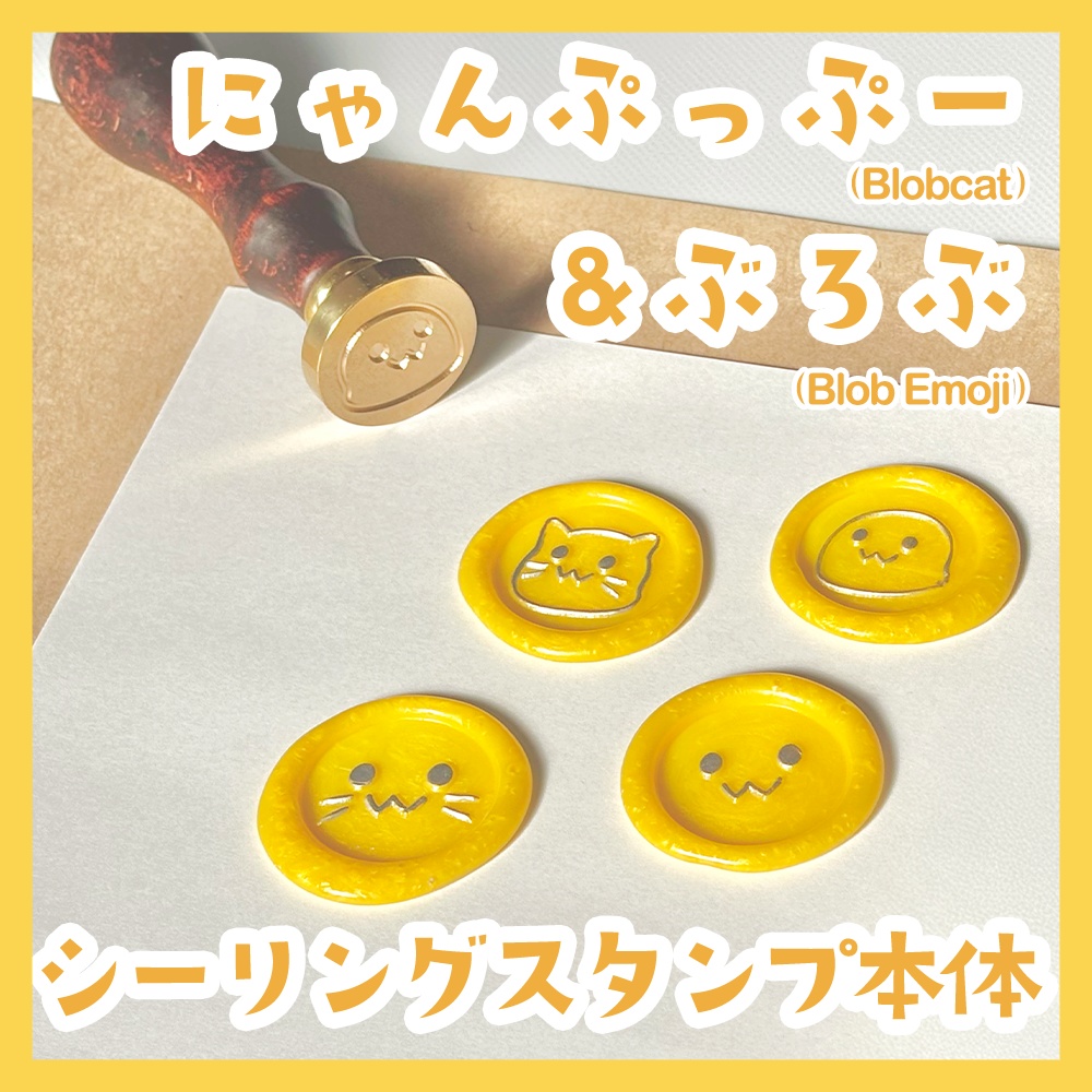 にゃんぷっぷー & ぶろぶ シーリングスタンプ本体