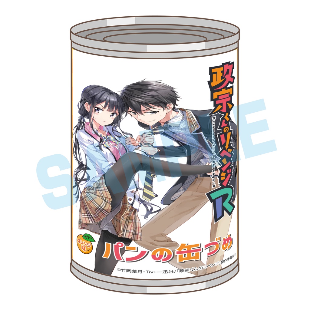 政宗くんのリベンジ パン缶