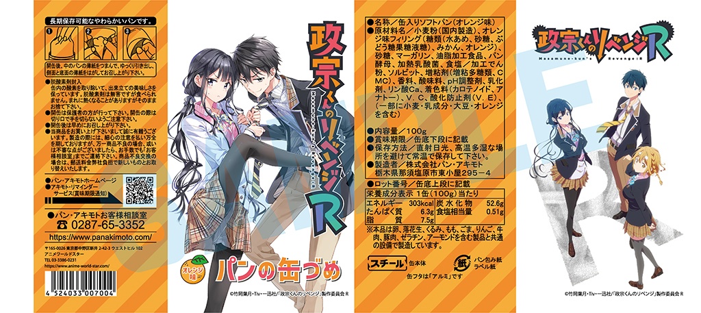 政宗くんのリベンジ パン缶