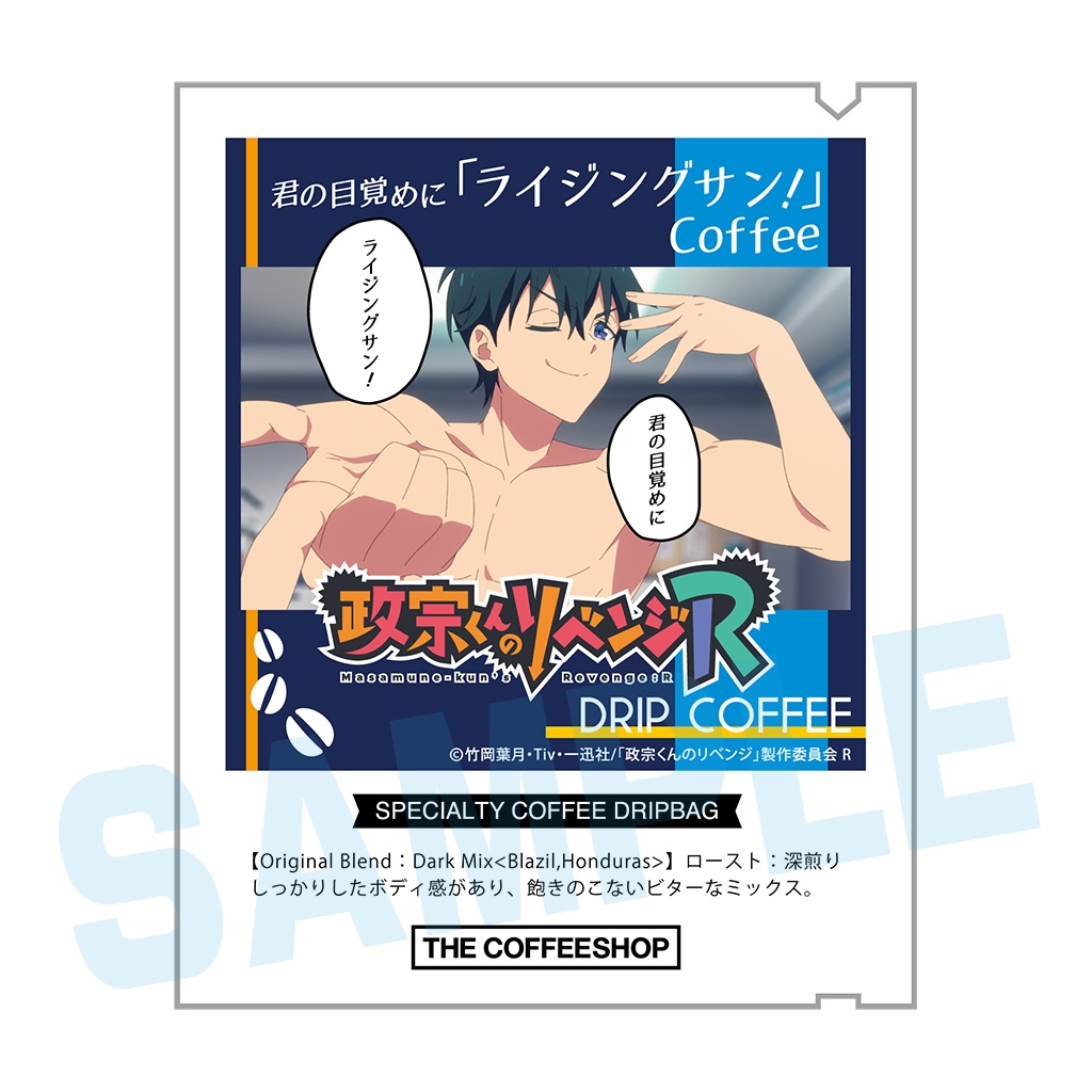 政宗くんのリベンジ ドリップコーヒー