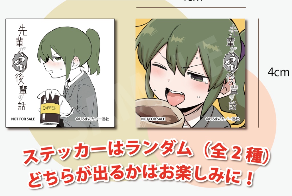 先輩がうざい後輩の話 ドリップコーヒー(おまけステッカー付き*2種ランダム*)