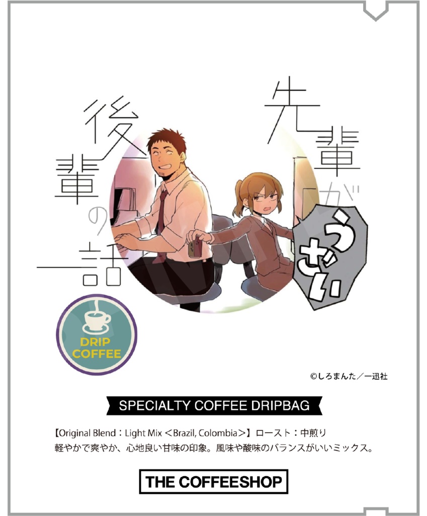 先輩がうざい後輩の話 ドリップコーヒー(おまけステッカー付き*2種ランダム*)