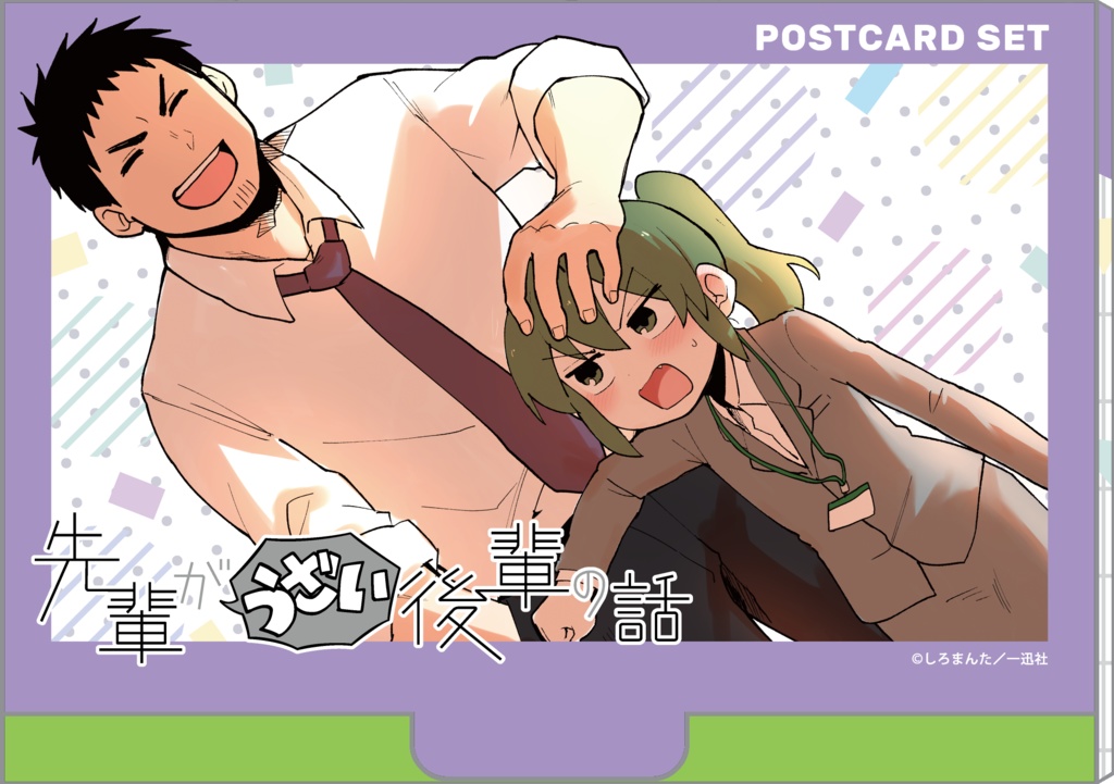 先輩がうざい後輩の話 専用ケース付き 絵はがきセット